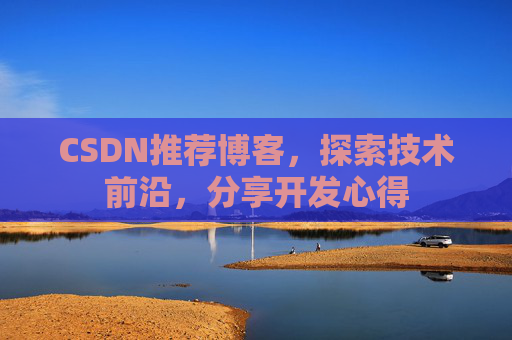 CSDN推荐博客，探索技术前沿，分享开发心得